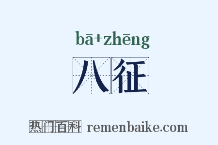 八征是什么意思的图片